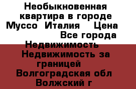 Необыкновенная квартира в городе Муссо (Италия) › Цена ­ 34 795 000 - Все города Недвижимость » Недвижимость за границей   . Волгоградская обл.,Волжский г.